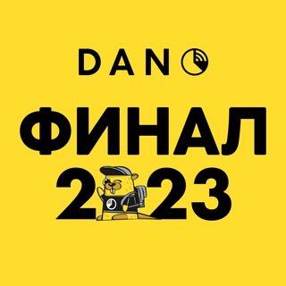 DANO'23: канал финала