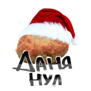 данянул <3