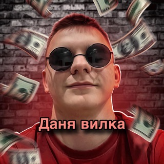 Обучение вилкам | Даня вилка