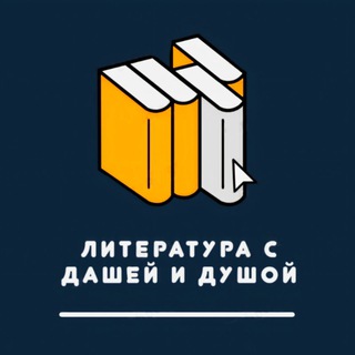 Литература с Дашей и душой | ЕГЭ и не только✨