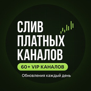 Копии платных каналов по трейдингу
