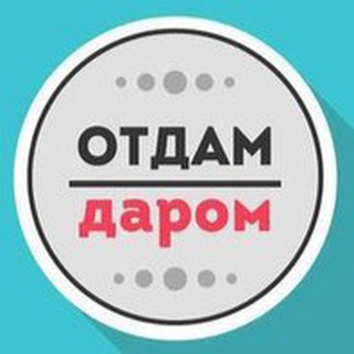 Отдам даром Екатеринбург