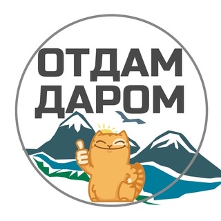 Отдам даром/обмен - Камчатка!