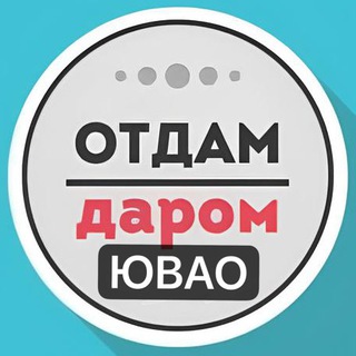 ЮВАО Даром Москва