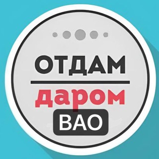 ВАО Даром Москва