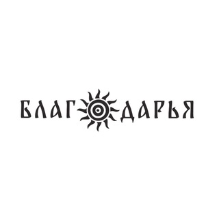 🌳БЛАГОДАРЬЯ💚О БАНЕ И ЖИЗНИ🌿