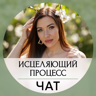 10 марта | Исцеляющий процесс с Дарьей Ереминой