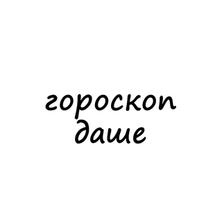 даша, тебе гороскоп