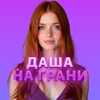 Даша на Грани