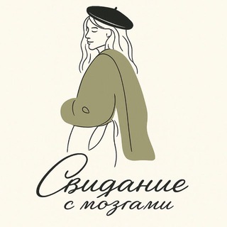 Свидание с мозгами