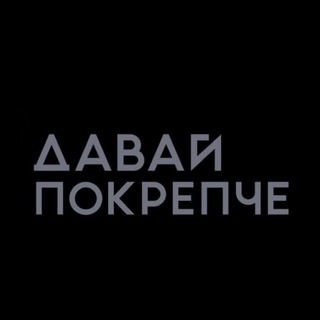 ДАВАЙ ПОКРЕПЧЕ | КРАСНОДАР