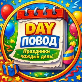 ПРАЗДНИКИ СЕГОДНЯ - DayPovod🥳
