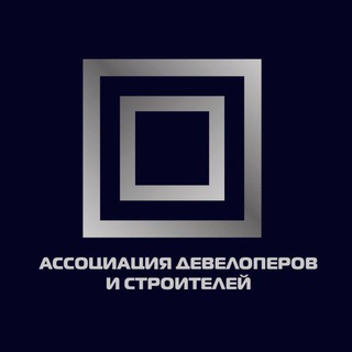 Строй бизнес с Ассоциацией девелоперов и строителей