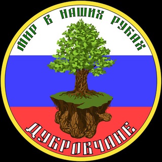 🌳Дубровчане и Дубровицы🌳