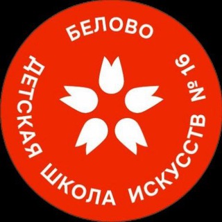 Детская школа искусств № 16" г. Белово