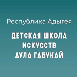 ГБО ДО РА "ДШИ а.Габукай"