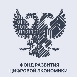 Фонд развития цифровой экономики