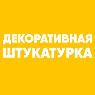 Декоративная штукатурка | Венецианская штукатурка