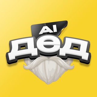 Дед AI