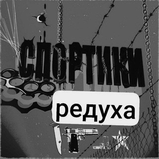 Спортики редуха🥀