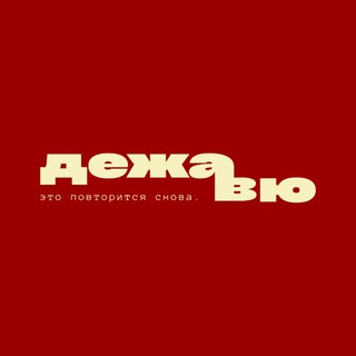 дежавю | уфа