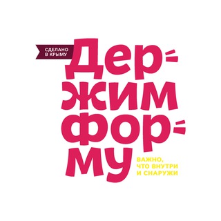 Держим Форму