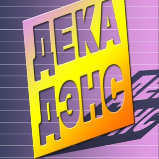 Дека Дэнс