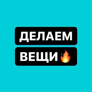 Делаем Вещи