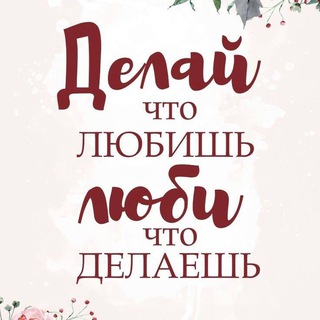 Делай, что любишь