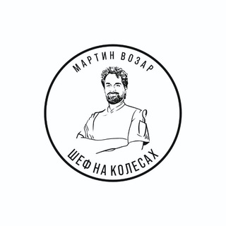 Мартин Возар ШЕФ НА КОЛЕСАХ