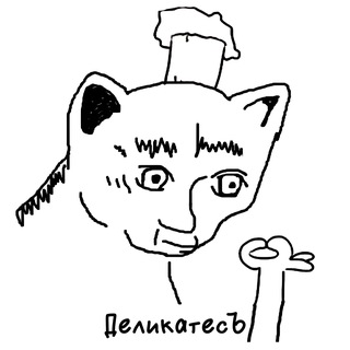 ДеликатесЪ