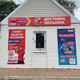 ДОСТАВКА ПОСЫЛОК ПРИМОРСК OZON WIlDBERISSE Авито Яндекс Маркет