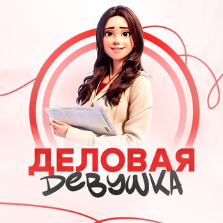 Бизнес советы | Деловая девушка