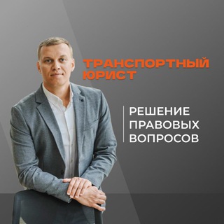 Транспортный блог | Юрист | Деловой подход