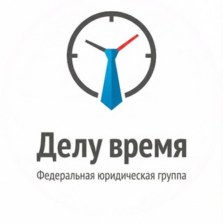 Делу Время | Банкротство и списание долгов