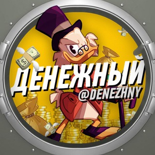 Денежный 💸