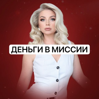 Дeнbгu из Миссии
