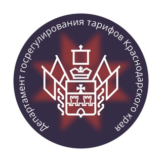 Департамент государственного регулирования тарифов Краснодарского края