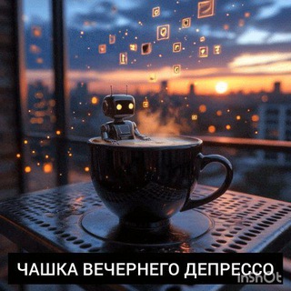 Чашка вечернего депрессо