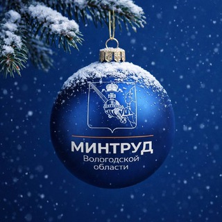 Министерство труда и занятости Вологодской области