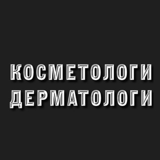 Косметологи-Дерматологи