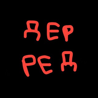 Логово дерреда