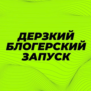 Дерзкие блогерские запуски