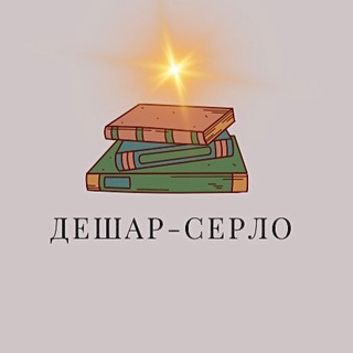 Дешар-серло
