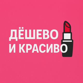 Дёшево и красиво