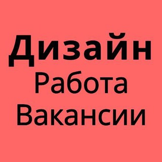 ИЩУ ДИЗАЙНЕРА ДИЗАЙН РАБОТА ВАКАНСИИ