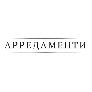 Арредаменти. Дизайн и не только.