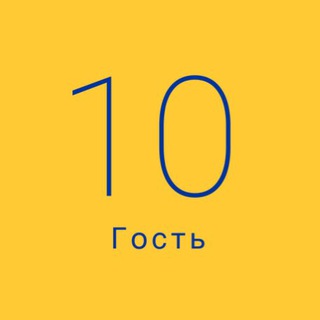 Десятый гость. Разработка продуктов