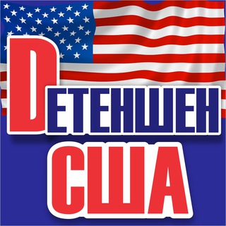 Детеншен США