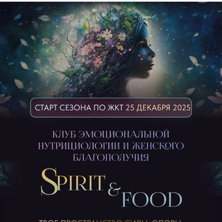Клуб SPIRIT&FOOD